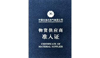 中石油物資供應(yīng)準入證