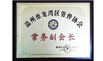 管件協會頒發榮譽