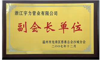 慈善協會頒發榮譽