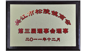 吳江商會頒發榮譽