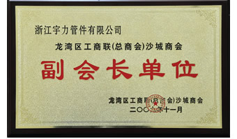 龍灣商會頒發榮譽