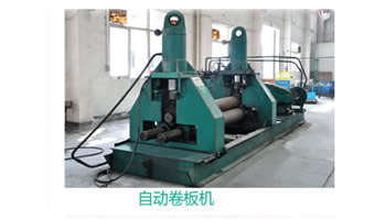 自動卷板機