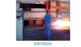 等離子割邊機
