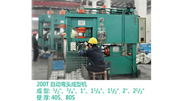 200T自動彎頭成型機