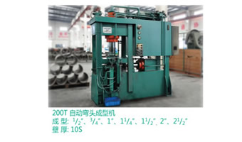  200T自動彎頭成型機