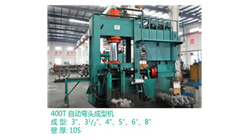 400T自動彎頭成型機