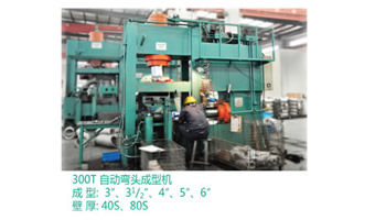 300T自動彎頭成型機