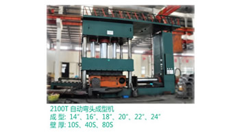 2100T自動彎頭成型機