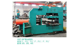 350T180°彎頭成型機