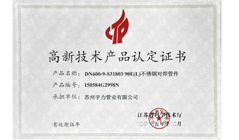 高新技術(shù)產(chǎn)品認定證書