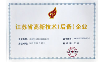高新技術(shù)企業(yè)認證證書